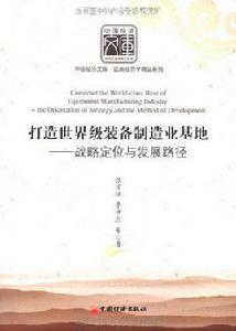 打造世界級裝備製造業基地:戰略定位與發展路徑 打造世界級裝備製造業基地:戰略定位與發展路徑