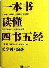 一本書讀懂四書五經 一本書讀懂四書五經