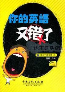 你的英語又錯了:口語主題糾錯 你的英語又錯了:口語主題糾錯