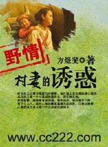 野情:村妻的誘惑 野情:村妻的誘惑