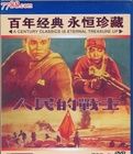 人民的戰士 人民的戰士