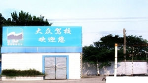 上海大眾駕校 上海大眾駕校