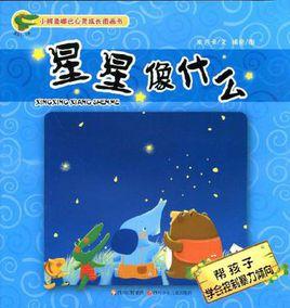 星星像什麼 星星像什麼