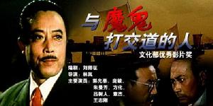 《與魔鬼打交道的人》 《與魔鬼打交道的人》