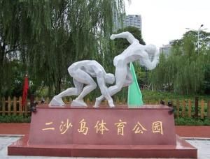 二沙島體育公園 二沙島體育公園