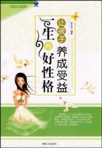 《讓孩子養成受益一生的好性格》 《讓孩子養成受益一生的好性格》