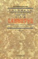 美術博物館學導論 美術博物館學導論