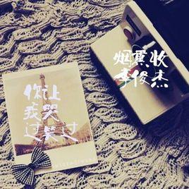 你讓我哭過笑過 你讓我哭過笑過