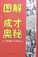 圖解世界名人成才奧秘 圖解世界名人成才奧秘
