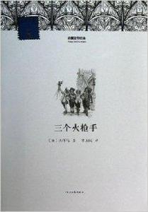 外國文學經典:三個火槍手 外國文學經典:三個火槍手