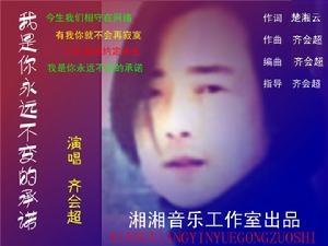 我是你永遠不變的承諾 我是你永遠不變的承諾