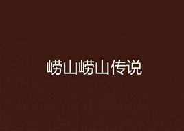 嶗山嶗山傳說