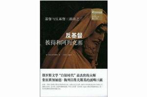 反基督:彼得和阿列克塞 反基督:彼得和阿列克塞