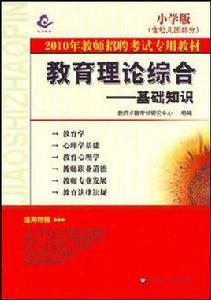 教育理論綜合 教育理論綜合