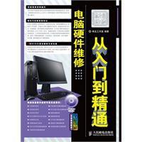 電腦硬體維修從入門到精通 電腦硬體維修從入門到精通