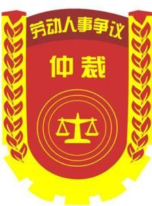 勞動仲裁