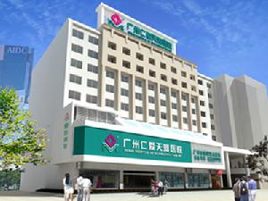廣州仁愛醫院皮膚性病中心