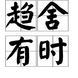 趨舍有時 趨舍有時