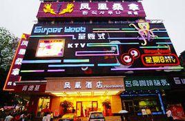 深圳鳳凰酒店 深圳鳳凰酒店