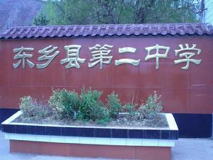 東鄉族自治縣第二中學