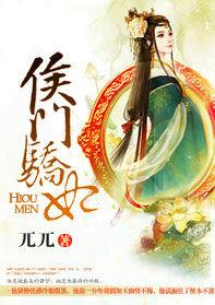 侯門嬌妃 侯門嬌妃