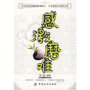 《感激磨難》 《感激磨難》