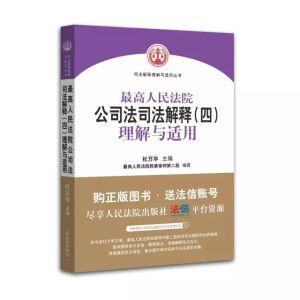 最高人民法院關於公司法解釋:清算紀要理解與適用 最高人民法院關於公司法解釋:清算紀要理解與適用