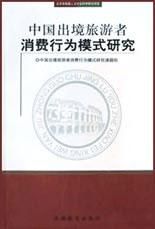《中國出境旅遊者消費行為模式研究》