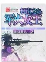 柯南之軍火女王 柯南之軍火女王