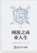 網遊之商業人生 網遊之商業人生