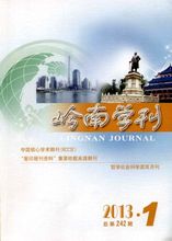 《嶺南學刊》封面