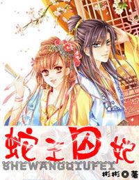 蛇王囚妃 蛇王囚妃