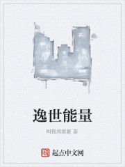 逸世能量 逸世能量