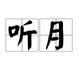 聽月 聽月