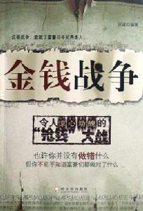 金錢戰爭 金錢戰爭