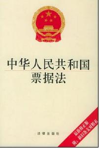 《中華人民共和國票據法》