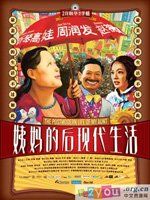 《姨媽的後現代生活》