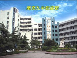 南充市第九中學 南充市第九中學
