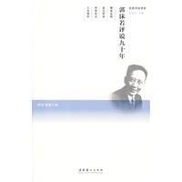 《郭沫若評說九十年》