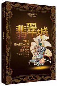 綠野仙蹤全集·翡翠城 綠野仙蹤全集·翡翠城
