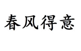 春風得意[漢語成語]