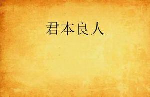 君本良人 君本良人