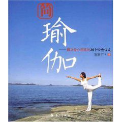 簡瑜伽:解決身心困惑的39個經典體式 簡瑜伽:解決身心困惑的39個經典體式