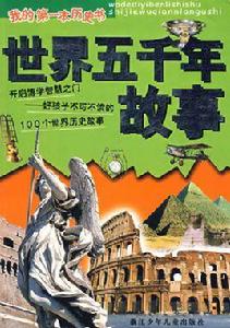 世界五千年故事
