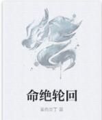 命絕輪迴 命絕輪迴