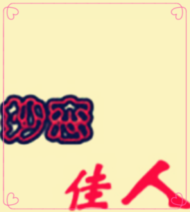 妙戀佳人網 妙戀佳人網