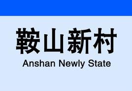 鞍山新村站 鞍山新村站