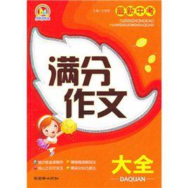 最新中考滿分作文大全 最新中考滿分作文大全