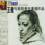 王健與美院考生素描作品 王健與美院考生素描作品