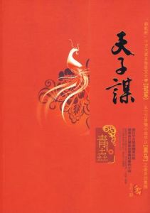 《天子謀》 《天子謀》